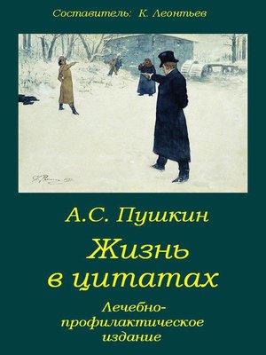 cover image of Пушкин. Жизнь в цитатах